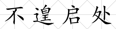 不遑啟處