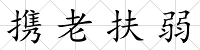 攜老扶弱