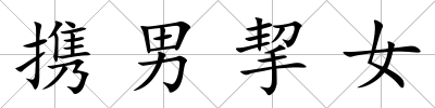 攜男挈女