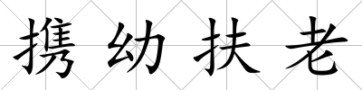 攜幼扶老