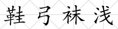 鞋弓襪淺