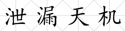 泄漏天機