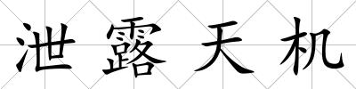 泄露天機