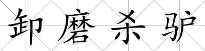 卸磨殺驢