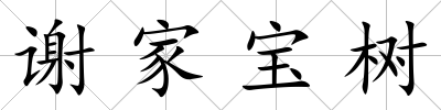 謝家寶樹