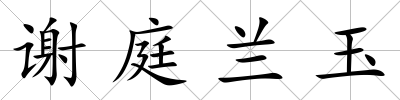 謝庭蘭玉