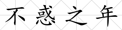 不惑之年