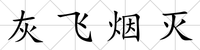 灰飛煙滅
