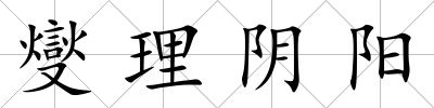 燮理陰陽