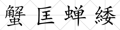 蟹匡蟬緌