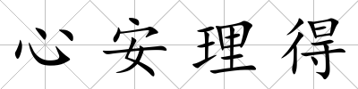 心安理得