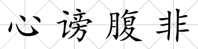 心謗腹非