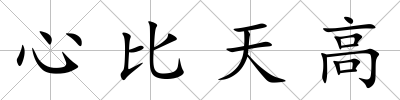 心比天高