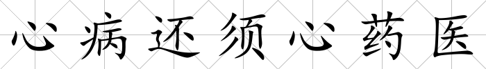 心病還須心藥醫