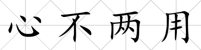 心不兩用