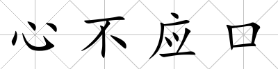 心不應口