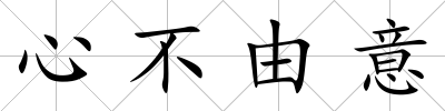 心不由意