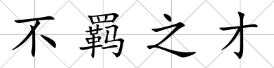 不羈之才