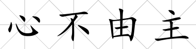 心不由主