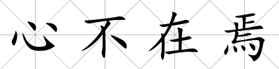 心不在焉