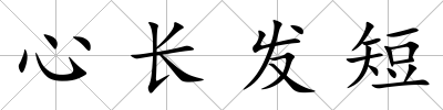 心長發短