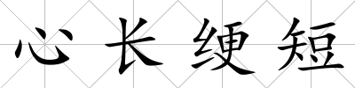 心長綆短