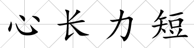 心長力短