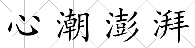 心潮澎湃