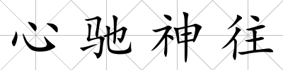心馳神往
