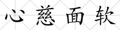 心慈面軟