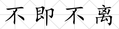 不即不離
