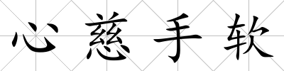 心慈手軟