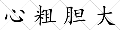 心粗膽大
