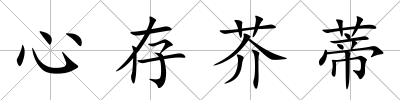 心存芥蒂