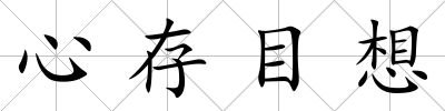 心存目想