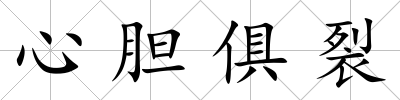 心膽俱裂