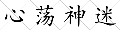 心蕩神迷