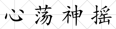 心蕩神搖