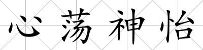 心蕩神怡