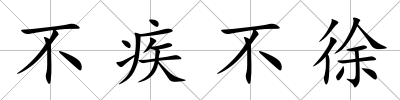 不疾不徐