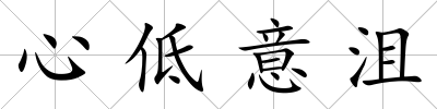 心低意沮