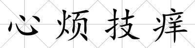 心煩技癢