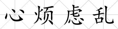 心煩慮亂