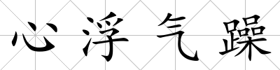 心浮氣躁