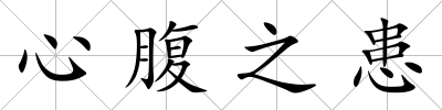 心腹之患