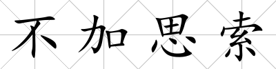 不加思索