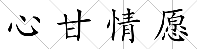 心甘情愿