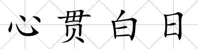 心貫白日