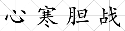 心寒膽戰