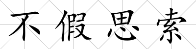 不假思索